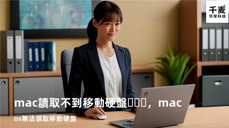 mac讀取不到移動硬盤，macos無法讀取移動硬盤